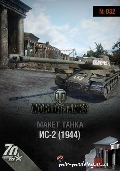 №64 - ИС-2 образца 1944 года с диорамой «Победный Ангар» [World of Paper Tanks 32]