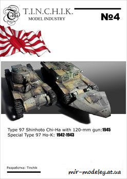 №58 - Type 97 Shinhoto Chi-Ha 120-mm; Ho-K [Tinchik 04]