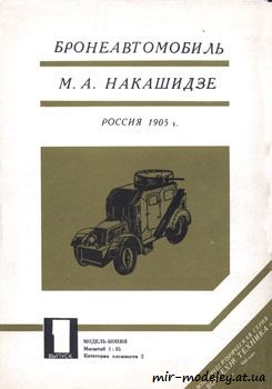 №31 - Бронеавтомобиль М.А. Накашидзе [Барс 01]