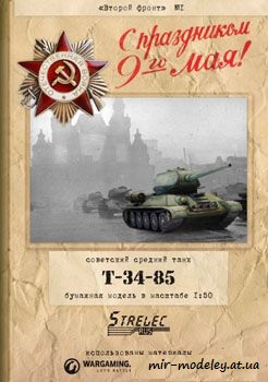 №62 - Советский средний танк T-34-85 [Второй фронт 01]