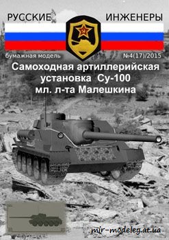 №54 - Самоходная артиллерийская установка СУ-100 [Русские инженеры 17]