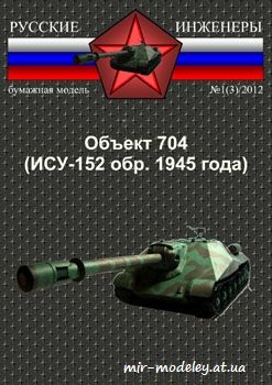 №152 - Самоходная артиллерийская установка Объект 704 (ИСУ-152 образца 1945 года) [Русские инженеры 03]