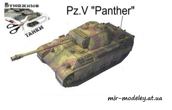 №181 - Pz.Kpfw.Ausf G Panther [Перекрас Модель копия 5062]