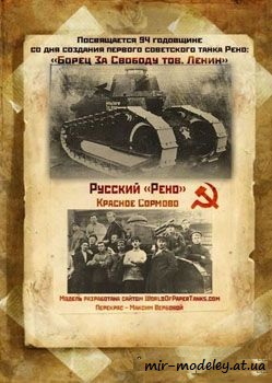 №183 - Танк Русский Рено 