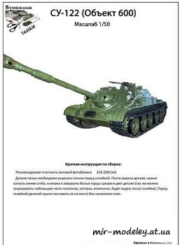 №137 - СУ-122 (Объект-600) [Бумажные танки]