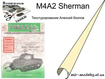 №1021 - Средний танк M4A2 