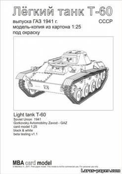 №1063 - Лёгкий танк Т-60 (1941г.)