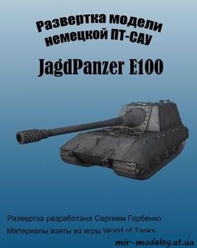 №1049 - JagdPanzer E100 [Бумажные танки]