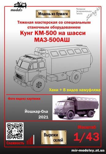 №10339 - Кунг КМ-500 на шасси МАЗ-500АШ - 9 вариантов окраса (Ak71 - Сергей Пастовенский) из бумаги