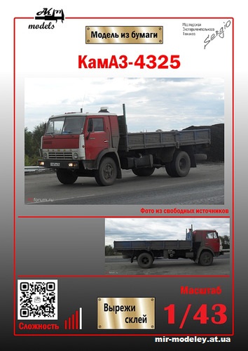 №10338 - КамАЗ-4325 (Ak71 - Сергей Пастовенский) из бумаги