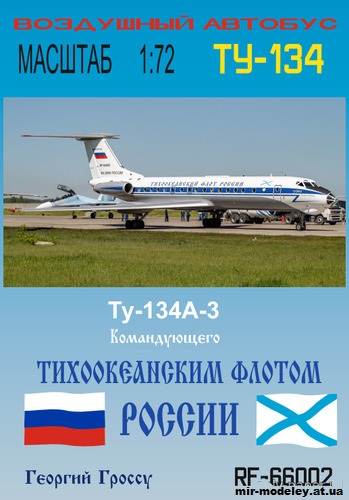 №10332 - Ту-134A-3 Командующего КТОФ России - именной самолёт 