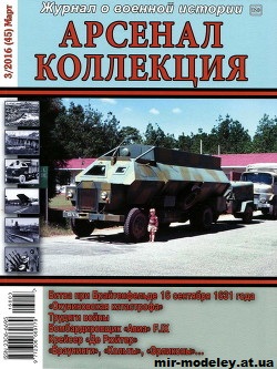 №10342 - Журнал Арсенал Коллекция 2016-03