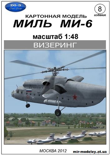 №10317 - Ми-6 везеринг (DI-3 - korneliy) из бумаги