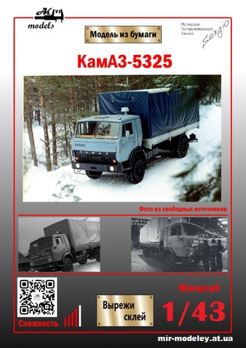 №10337 - КамАЗ-5325 (Ak71 - Сергей Пастовенский) из бумаги