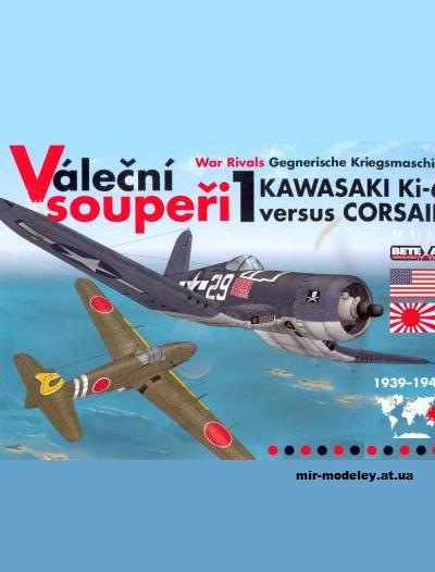 №10396 - Kawasaki Ki-61 vs Vought F4U Corsair (Betexa 213) из бумаги