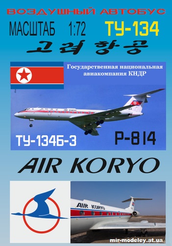 №10330 - Ту-134Б-3 Air Koryo (Векторный перекрас модели от DI-3) из бумаги