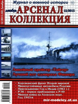 №10340 - Журнал Арсенал Коллекция 2015-12