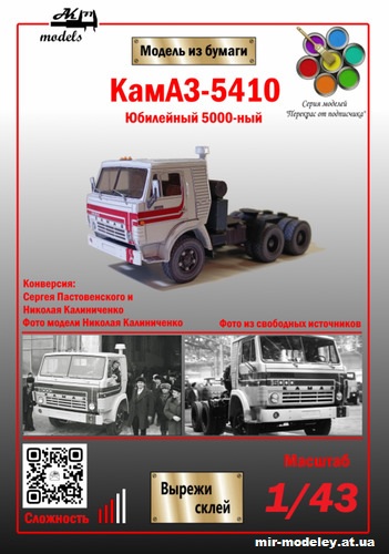 №10335 - КамАЗ-5410 5000 (Ak71 - Николай Калиниченко - Сергей Пастовенский) из бумаги