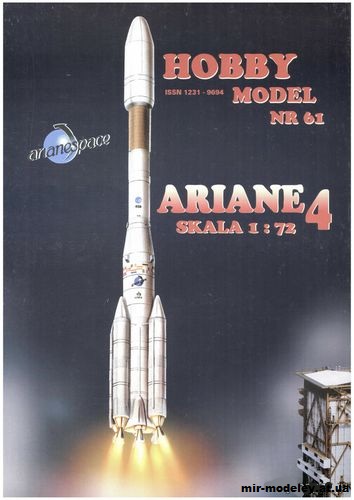 №10471 - Ракета-носитель Ariane 4 (Hobby Model 061) из бумаги