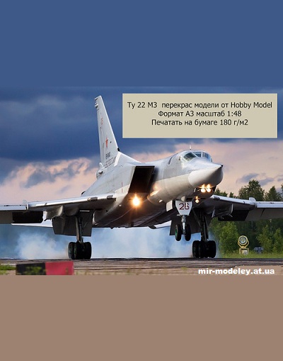 №10464 - Tupolev Tu-22 M3 Backfire-C (Перекрас Hobby Model 050) из бумаги