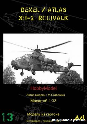 №10446 - Ударный вертолет Denel Aviation AH-2 (CSH-2) Rooivalk (Перекрас Hobby Model 031) из бумаги