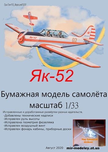 №10497 - Як-52 ДОСААФ / YAK-52 DOSAAF (Перекрас Hobby Model 078) из бумаги