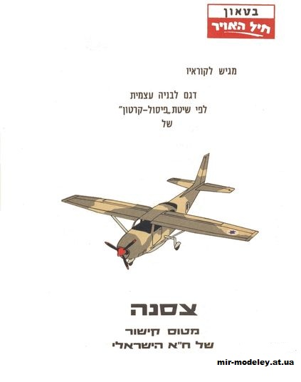 №10525 - Легкий многоцелевой самолет Cessna 172 (IAF Model) из бумаги