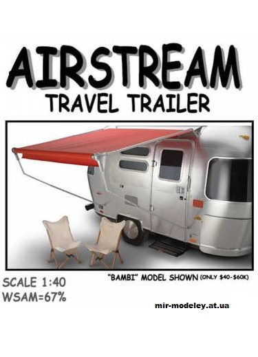 №10545 - Airstream Travel Trailer (Fiddlers Green) из бумаги