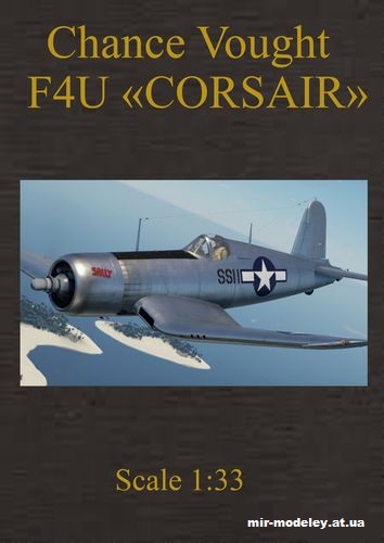 №10728 - Палубный истребитель Chance Vought F4U Corsair (Перекрас Cardboard Model) из бумаги