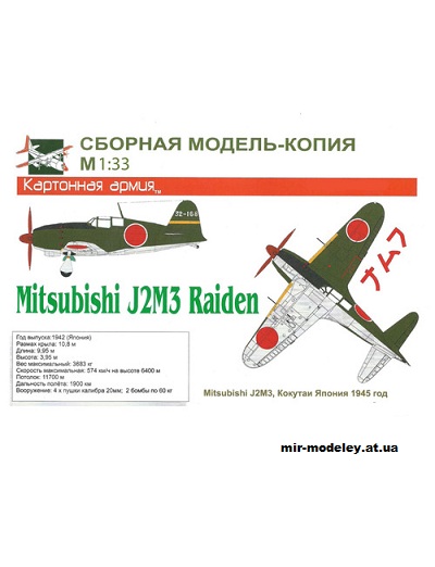 №10797 - Истребитель-перехватчик Mitsubishi J2M3 Raiden [Картонная Армия] из бумаги