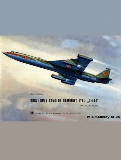 №10721 - Сверхзвуковой тяжёлый бомбардировщик Мясищев M-50 / Typu Delta (MON) + вектор из бумаги