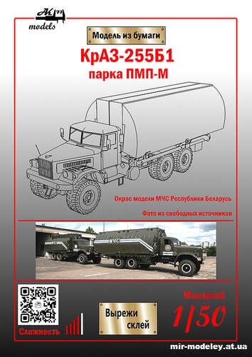 №10822 - КрАЗ-255Б1 парка ПМП-М МЧС Беларуси (Ak71 - Сергей Пастовенский) из бумаги