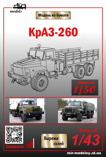 №10834 - КрАЗ-260 (Ак71 - Сергей Пастовенский) из бумаги