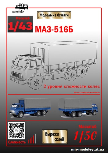 №10880 - МАЗ-516Б (Ak71 - Сергей Пастовенский) из бумаги