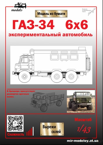 №10845 - ГАЗ-34 6x6 «Кунг» (Ak71 - Сергей Пастовенский) из бумаги