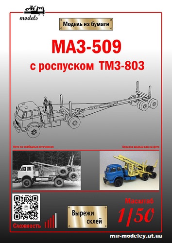 №10875 - МАЗ-509 синий с роспуском ТМЗ-803 жёлтого цвета (Бумажные модели Ак71) из бумаги