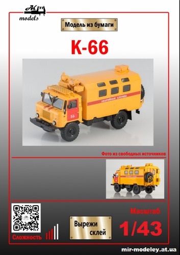 №10844 - Кунг К-66 аварийная на базе ГАЗ-66 (Ak71 - Сергей Пастовенский) из бумаги