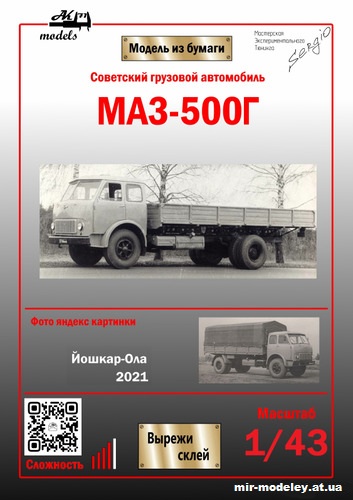 №10857 - МАЗ-500Г (Ak71 - Сергей Пастовенский) из бумаги