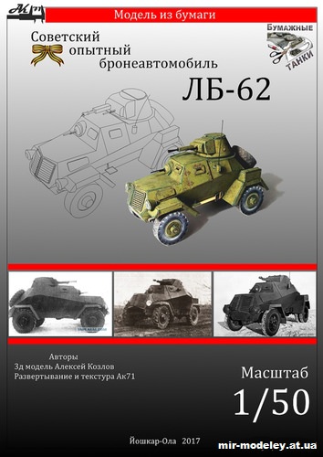 №10846 - Бронеавтомобиль ЛБ-62 (Бумажные танки) из бумаги