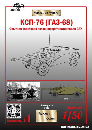 №10840 - САУ КСП-76 (ГАЗ-68) (Бумажные модели Ак71) из бумаги