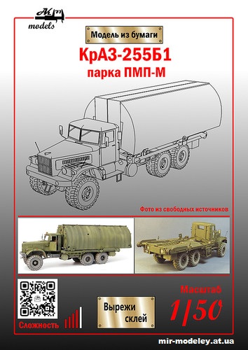 №10821 - КрАЗ-255Б1 парка ПМП-М (Ak71 - Сергей Пастовенский) из бумаги