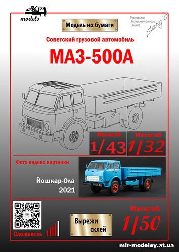 №10856 - МАЗ-500А синий (Ak71 - Сергей Пастовенский - Константин Самодин) из бумаги