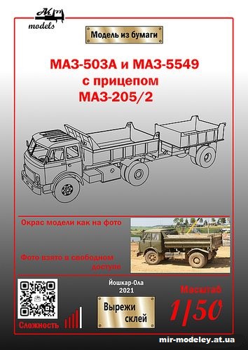 №10862 - МАЗ-503а и МАЗ-5549 с прицепом МАЗ-205/2 хаки (Бумажные модели Ак71) из бумаги