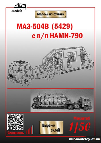 №10873 - МАЗ-504В с полуприцепом-панелевозом НАМИ-790 (Бумажные модели Ак71) из бумаги