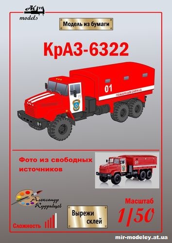 №10837 - КрАЗ-6322 пожарная охрана (Ak71 - Александр Кудрявцев) из бумаги