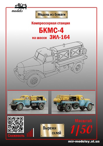 №10815 - Компрессорная станция БКМС-4 на шасси ЗиЛ-164 (Ak71) из бумаги