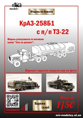 №10831 - КрАЗ-258б1 с полуприцепом ТЗ-22 