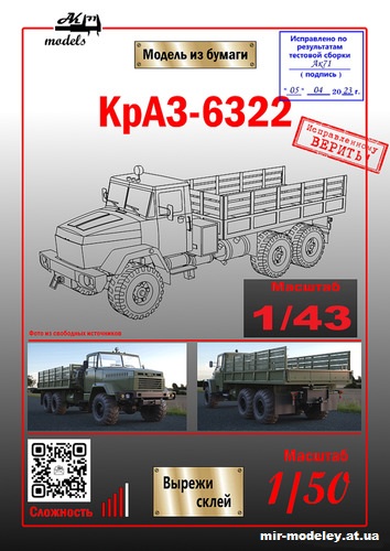 №10836 - КрАЗ-6322 (Ак71 - Сергей Пастовенский) из бумаги