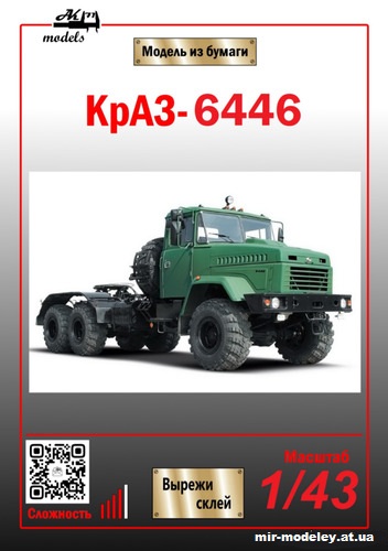 №10838 - КрАЗ-6446 (Ак71 - Сергей Пастовенский) из бумаги