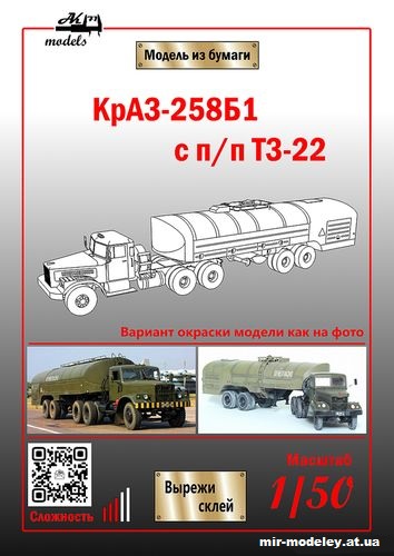 №10832 - КрАЗ-258б1 с полуприцепом ТЗ-22 хаки (Бумажные модели Ак71) из бумаги